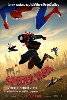 Spider-Man: Into the Spider-Verse - สไปเดอร์-แมน : ผงาดสู่จักรวาลแมงมุม