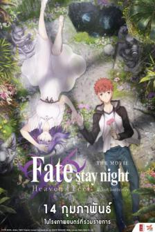 Fate Stay Night Heaven&apos;s Feel II. Lost butterfly - เฟท / สเตย์ ไนท์ ภาค 2