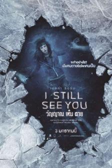 I Still See You - วิญญาณเห็นตาย