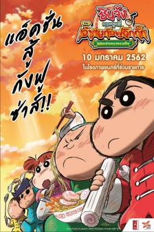 Crayon Shin-Chan 2019 - ชินจัง เดอะมูฟวี่ ตอน เจ้าหนูกังฟูดุ๊กดิ๊ก พิชิตสง