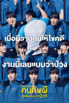 The Soul-Mate - คนกับผี คู่เเสบแบบว่าป่วง