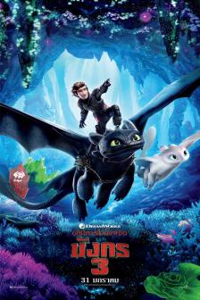 How to Train Your Dragon: The Hidden World - อภินิหารไวกิ้งพิชิตมังกร 3