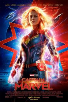 Captain Marvel - กัปตันมาร์เวล