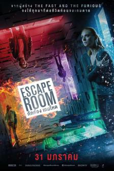 Escape Room - กักห้อง เกมโหด