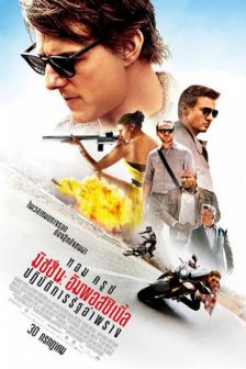 Mission: Impossible - Rogue Nation - มิชชั่น อิมพอสซิเบิ้ล ปฏิบัติการรัฐอำพราง