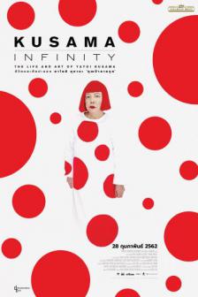 Kusama: Infinity - คุซามะ อินฟินิตี้