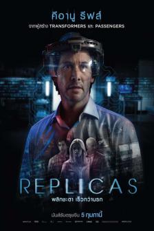 Replicas - พลิกชะตา เร็วกว่านรก