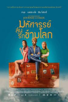 The Extraordinary Journey of the Fakir - มหัศจรรย์ลุ้นรักข้ามโลก