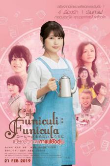 Cafe Funiculi Funicula - เพียงชั่วเวลากาแฟยังอุ่น