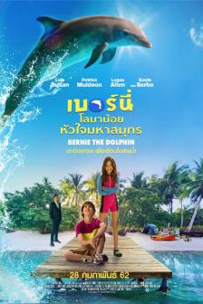 Bernie The Dolphin - เบอร์นี่ โลมาน้อยหัวใจมหาสมุทร