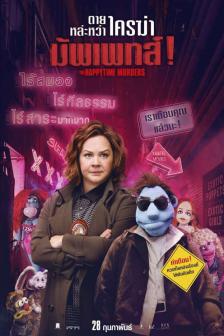 The Happytime Murders - ตายหล่ะหว่า ใครฆ่ามัพเพทส์!