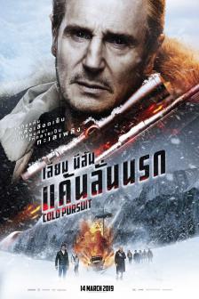 Cold Pursuit - แค้นลั่นนรก