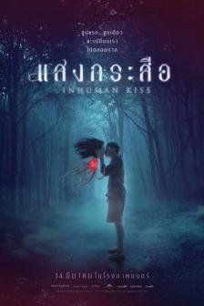 แสงกระสือ - Inhuman Kiss