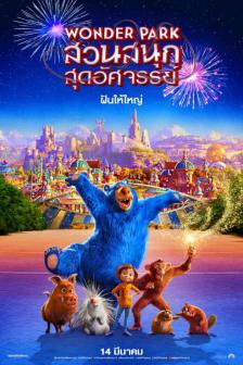 Wonder Park - สวนสนุกสุดอัศจรรย์