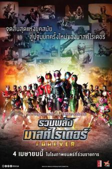 Kamen Rider Heisei Generations FOREVER - รวมพลังมาสค์ไรเดอร์ ฟอร์เอเวอร์