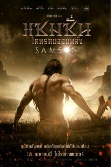 Samson - แซมซั่น มนุษย์พลังเทพ