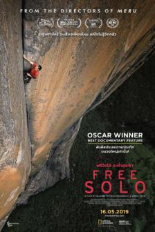 Free Solo - ฟรีโซโล่ ระห่ำสุดฟ้า