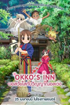 Okko's Inn - บอสวัยใสกับวิญญาณอลเวง