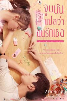 Fall in Love at First Kiss - จูบนั้นแปลว่าฉันรักเธอ