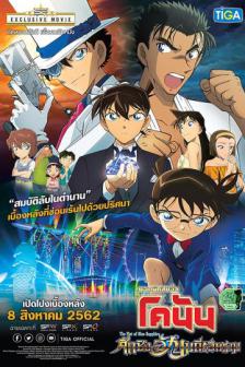 Detective Conan: The Fist of Blue Sapphire - ยอดนักสืบจิ๋วโคนันเดอะมูฟวี่ 23 ศึกชิงอัญมณีสีคราม