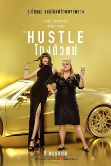 The Hustle - โกงตัวแม่