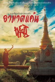 Mone Swal - อาฆาตแค้น