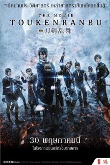 Touken Ranbu The Movie - โทเคน รันบุ มูพวี่