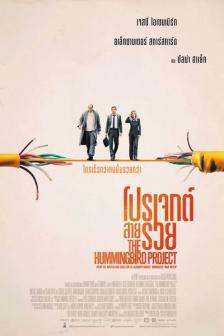 The Hummingbird Project - โปรเจกต์สายรวย