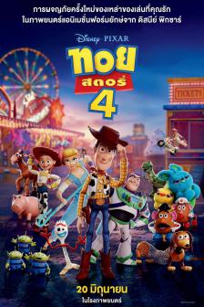 Toy Story 4 - ทอย สตอรี่ 4