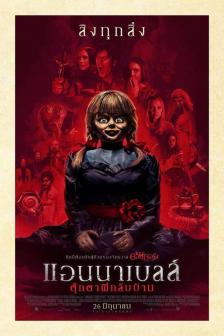 Annabelle Comes Home - แอนนาเบลล์ ตุ๊กตาผีกลับบ้าน