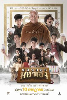 หลวงตามหาเฮง - Luangtah Mahaheng