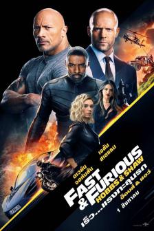 Fast and Furious: Hobbs And Shaw - เร็ว แรงทะลุนรกฮ็อบส์ แอนด์ ชอว์