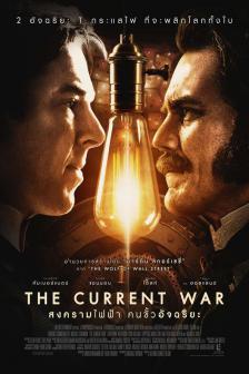 The Current War - สงครามไฟฟ้า คนขั้วอัจฉริยะ