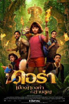 Dora and the Lost City of Gold - ดอร่าและเมืองทองคำที่สาบสูญ