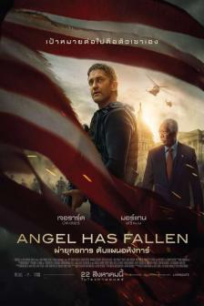 Angel Has Fallen - ผ่ายุทธการ ดับแผนอหังการ์