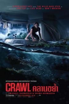 Crawl - คลานขย้ำ