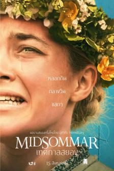 Midsommar - เทศกาลสยอง