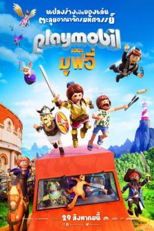 Playmobil: The Movie - เพลย์โมบิล เดอะ มูฟวี่