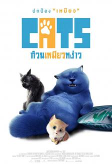 Cats - ก๊วนเหมียวหง่าว