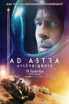 Ad Astra - ภารกิจตะลุยดาว