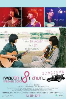 Farewell Song - เพลงรักเราสามคน