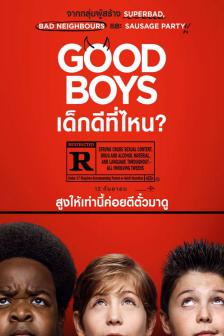 Good Boys - เด็กดีที่ไหน?