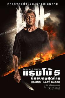 Rambo V: Last Blood - แรมโบ้ 5 นักรบคนสุดท้าย