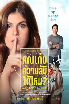 Can You Keep A Secret? - คุณเก็บความลับได้ไหม?