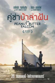 The Peanut Butter Falcon - คู่ซ่าบ้าล่าฝัน