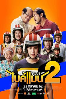 ไบค์แมน 2 - Bikeman 2