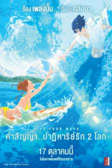 Ride Your Wave - คำสัญญา...ปาฏิหาริย์รัก 2 โลก