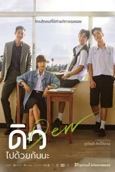 ดิว ไปด้วยกันนะ - Dew