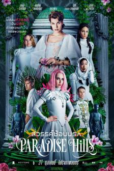 Paradise Hills - สวรรค์ซ้อนนรก