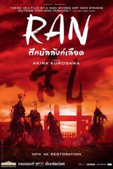 Ran - สงครามบัลลังก์เลือด